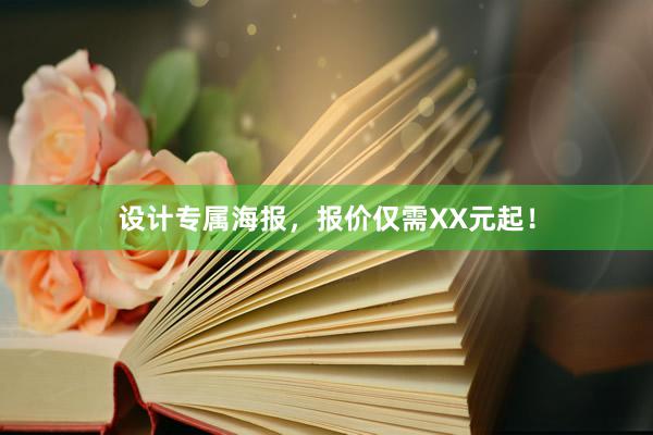 设计专属海报，报价仅需XX元起！